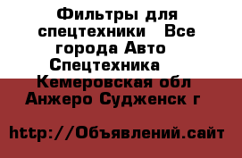 Фильтры для спецтехники - Все города Авто » Спецтехника   . Кемеровская обл.,Анжеро-Судженск г.